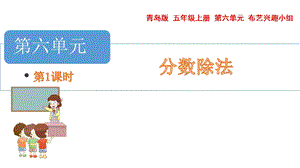 青島版五年級(jí)上冊(cè)數(shù)學(xué) 6.5.1. 分?jǐn)?shù)除以整數(shù) 教學(xué)課件.pptx