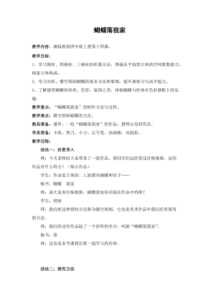 湘美版四年級上冊美術14《蝴蝶落我家》教案（湖北部級優課）.doc