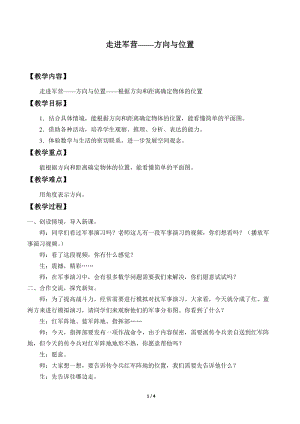 青島版五年級上冊數(shù)學走進軍營方向與位置_教案2.doc