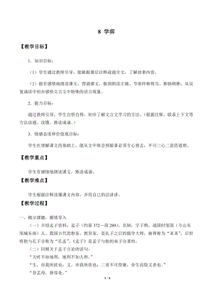 部編版（54制）六年級下冊語文8 學弈 教案.docx