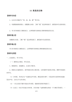 部編版（54制）六年級下冊語文14表里的生物教案.docx