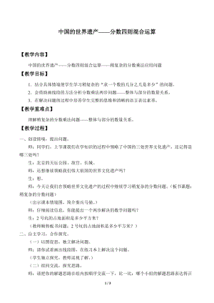 青島版五年級(jí)上冊(cè)數(shù)學(xué) 中國(guó)的世界遺產(chǎn)——分?jǐn)?shù)四則混合運(yùn)算_教案2.doc