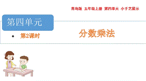 青島版五年級上冊數學 4.1.2 分數乘分數 教學課件.pptx
