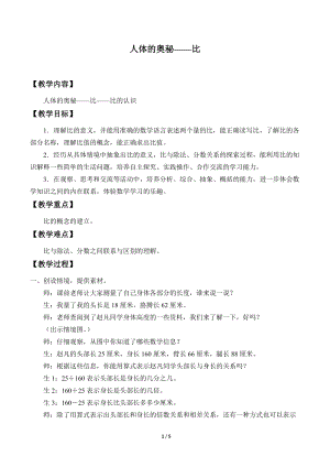 青島版五年級上冊數(shù)學(xué)人體的奧秘比_教案1.doc