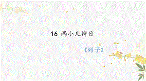 人教部編版（54制）六年級下冊語文16兩小兒辯日教學(xué)課件.pptx