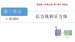 青島版五年級上冊數學長方體與正方體第2課時教學課件.pptx