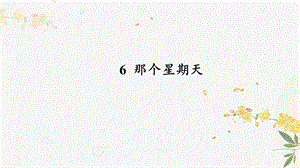人教部編版（54制）六年級下冊語文6那個星期天教學課件.pptx