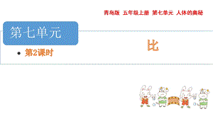 青島版五年級上冊數學 7.2.按比分配 教學課件.pptx
