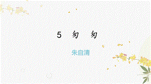人教部編版（54制）六年級下冊語文5 匆匆 教學課件.pptx