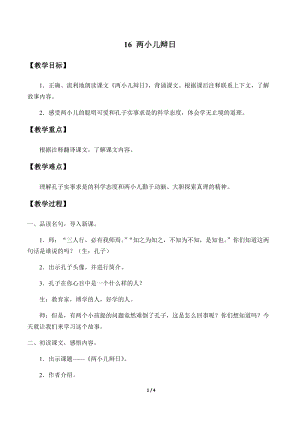 部編版（54制）六年級下冊語文16兩小兒辯日教案.docx