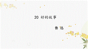 人教部編版（54制）六年級下冊語文20 好的故事 教學課件.pptx