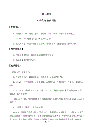 部編版（54制）六年級下冊語文9十六年前的回憶教案.docx