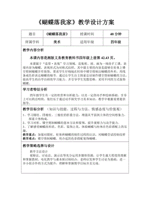 湘美版四年級上冊美術14《蝴蝶落我家》教案（安徽市級優課）.doc