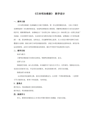 人教部編版九下歷史4明治維新教案（周老師獲獎教學設計）.doc