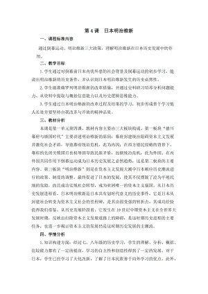人教部編版九下歷史4明治維新教案（鄭老師獲獎教學設計）.docx