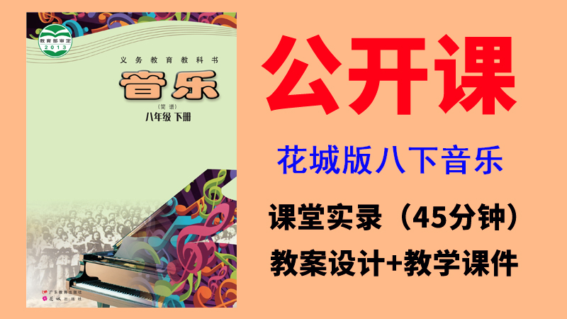 花城版八年級下冊音樂公開課視頻+教案+課件（一師一優課全冊12.09G打包）.rar