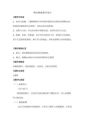 人教部編版九下歷史4明治維新教案（王老師獲獎教學設計）.doc