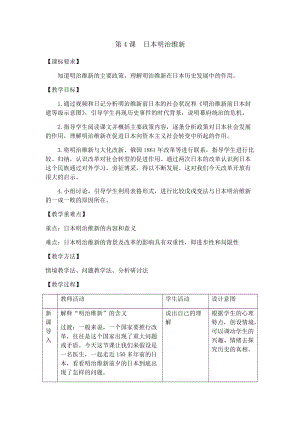 人教部編版九下歷史4明治維新教案（馮老師獲獎教學設計）.docx