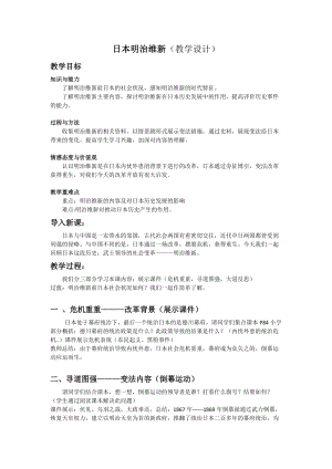 人教部編版九下歷史4明治維新教案（褚老師獲獎教學設計）.docx