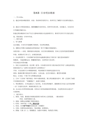 人教部編版九下歷史4明治維新教案（李老師獲獎教學設計）.doc