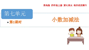 青島版四年級上冊數(shù)學第七單元 小數(shù)的加減 課件（54制）.pptx