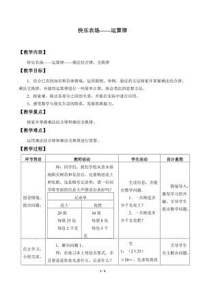 青島版四年級(jí)上冊(cè)數(shù)學(xué)快樂(lè)農(nóng)場(chǎng)運(yùn)算律_教案2（54制）.doc