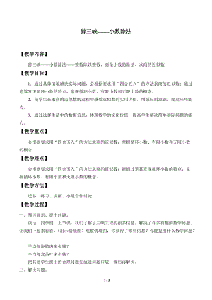 青島版四年級上冊數學游三峽小數除法_教案1（54制）.docx