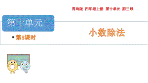 青島版四年級上冊數(shù)學第十單元 3.商是近似值和循環(huán)小數(shù) 課件（54制）.pptx