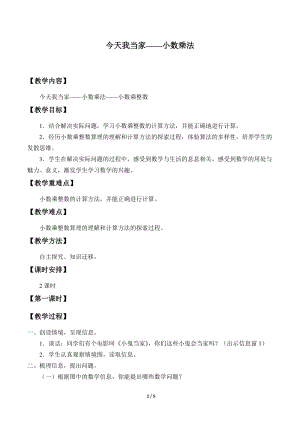 青島版四年級上冊數學今天我當家小數乘法_教案1（54制）.docx