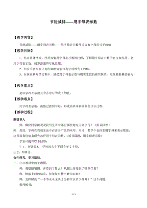 青島版四年級上冊數學節能減排——用字母表示數_教案1（54制）.doc