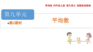 青島版四年級(jí)上冊(cè)數(shù)學(xué)第九單元 分段統(tǒng)計(jì)表 課件（54制）.pptx