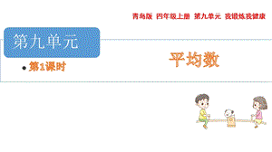 青島版四年級上冊數(shù)學第九單元 平均數(shù) 課件（54制）.pptx