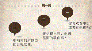人音版七年級下冊音樂2.1《辛德勒的名單》教學(xué)課件.pptx