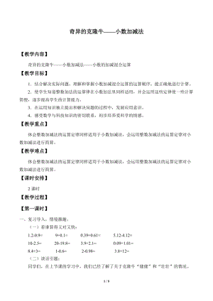 青島版四年級上冊數學奇異的克隆牛——小數加減法_教案2（54制）.doc