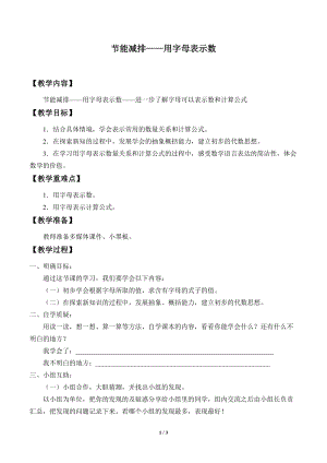 青島版四年級上冊數學節能減排——用字母表示數_教案2（54制）.docx