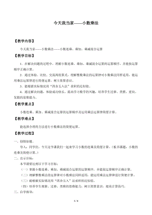 青島版四年級上冊數學今天我當家小數乘法_教案3（54制）.docx
