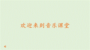 人音版七年級下冊音樂2.4《穿越竹林》教學課件.pptx