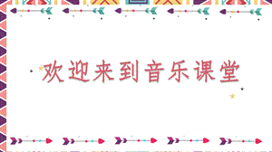 人音版七年級下冊音樂3.3《陽光照耀著塔什庫爾干》課件.pptx