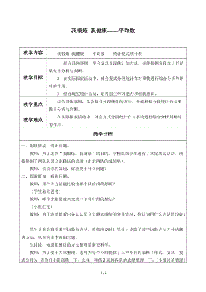 青島版四年級上冊數學我鍛煉我健康平均數_教案2（54制）.docx