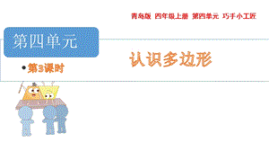 青島版四年級上冊數(shù)學(xué)第四單元 四邊形 課件（54制）.pptx