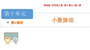 青島版四年級上冊數(shù)學第十單元 1.除數(shù)是整數(shù)的小數(shù)除法 課件（54制）.pptx