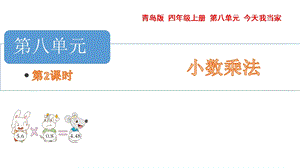 青島版四年級(jí)上冊(cè)數(shù)學(xué)第八單元 2.小數(shù)乘小數(shù) 課件（54制）.pptx
