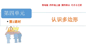 青島版四年級上冊數(shù)學(xué)第四單元 三角形 課件（54制）.pptx