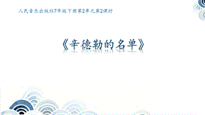 人音版七年級下冊音樂2.2.《辛德勒的名單》課件.pptx