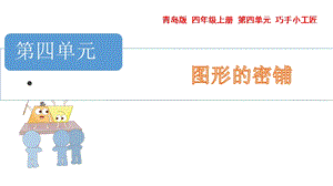 青島版四年級上冊數(shù)學(xué)第四單元 圖形的密鋪 課件（54制）.pptx