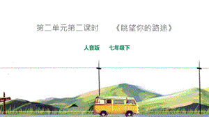 人音版七年級下冊音樂2.3《眺望你的路途》課件.pptx