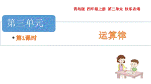 青島版四年級上冊數學第三單元加法課件（54制）.pptx