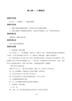 青島版四年級上冊數學游三峽小數除法_教案3（54制）.docx