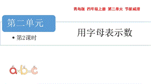 青島版四年級上冊數(shù)學第二單元 字母表示數(shù)2 課件（54制）.pptx
