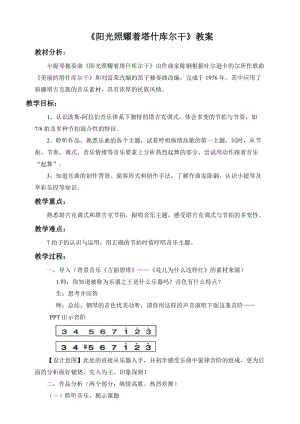 人音版七年級下冊音樂3.3《陽光照耀著塔什庫爾干》教案.doc